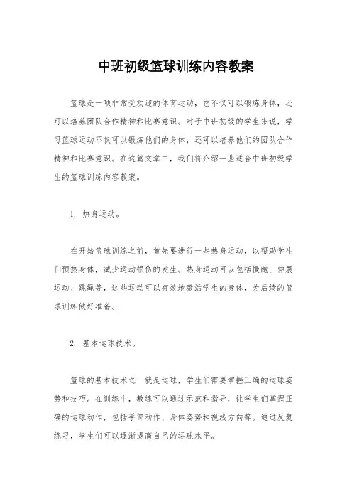 中班初级篮球训练内容教案