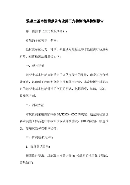 混凝土基本性能报告专业第三方检测出具检测报告