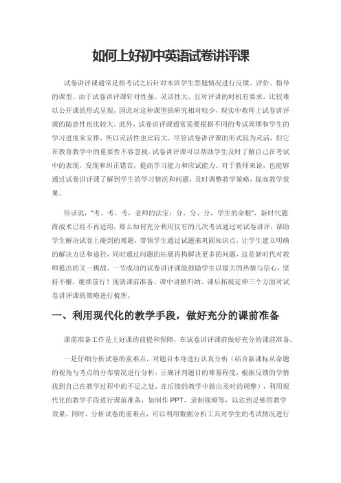 如何上好初中英语试卷讲评课