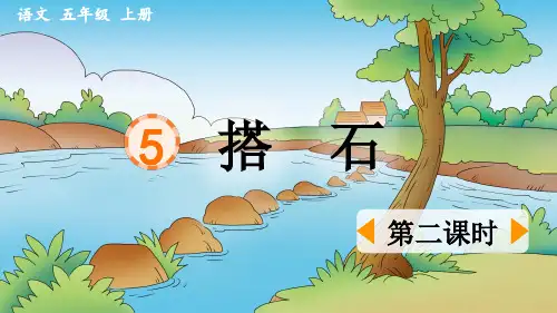 《搭石》优质课件(第二课时)