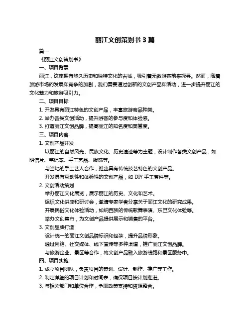 丽江文创策划书3篇