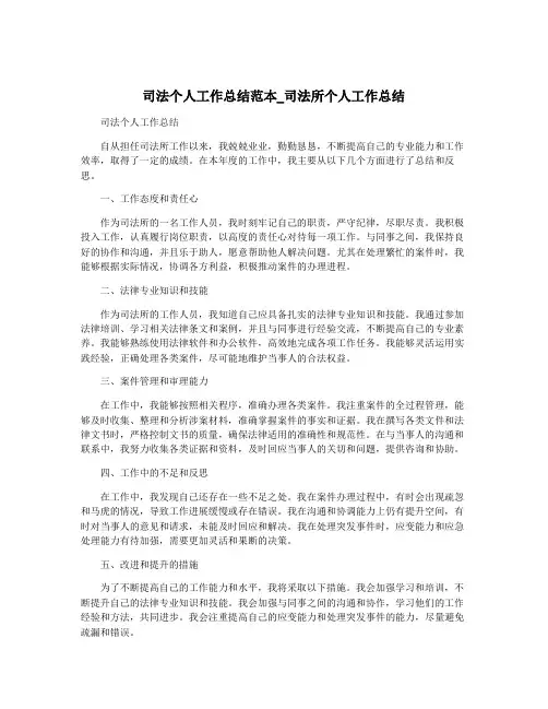 司法个人工作总结范本_司法所个人工作总结