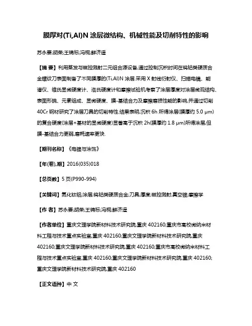 膜厚对(Ti,Al)N涂层微结构、机械性能及切削特性的影响