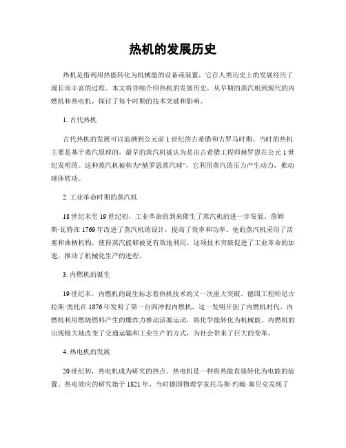 热机的发展历史