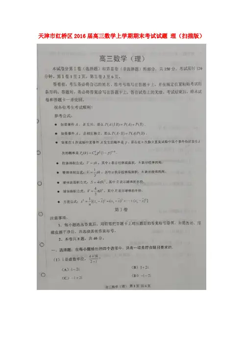 天津市红桥区2016届高三数学上学期期末考试试题 理(扫描版)