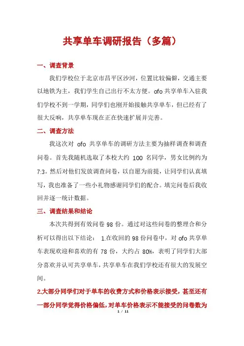 共享单车调研报告(多篇)