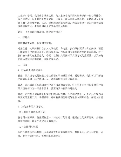 四六级考试演讲稿模板范文