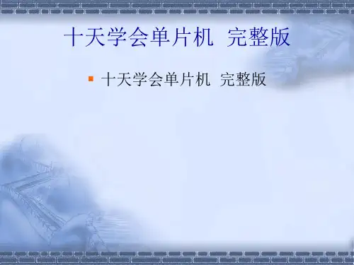 郭天祥10天学会单片机完整版精品PPT课件