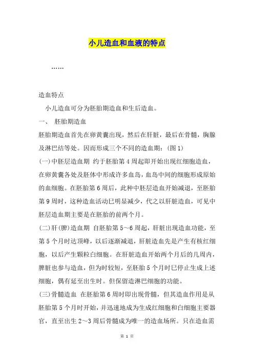 小儿造血和血液的特点