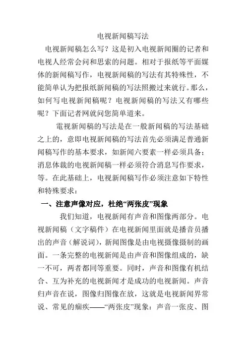 电视新闻稿写法
