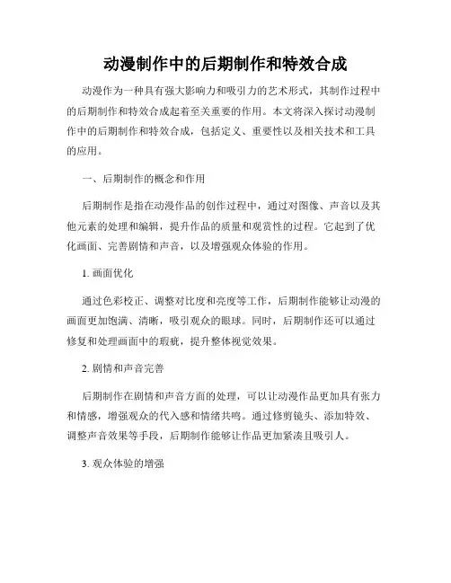 动漫制作中的后期制作和特效合成