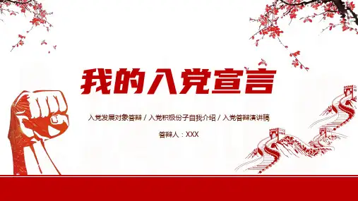入党发展对象答辩、积极份子自我介绍、答辩演讲稿、入党宣言 通用PPT