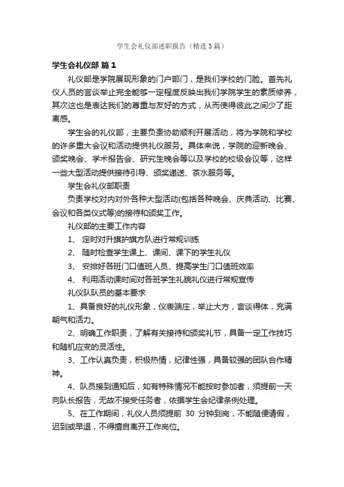 学生会礼仪部述职报告（精选3篇）