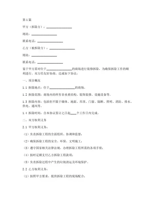 商场装修拆除协议书范本(3篇)