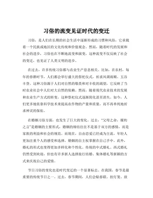 习俗的流变见证时代的变迁