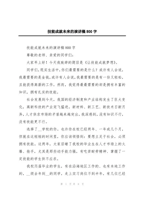 技能成就未来的演讲稿800字