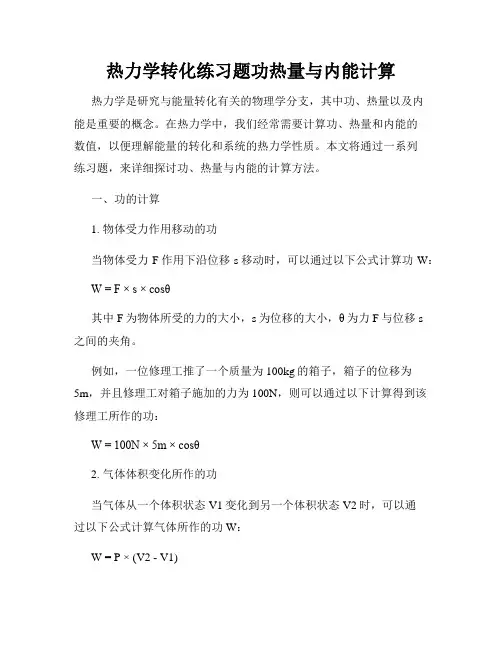 热力学转化练习题功热量与内能计算