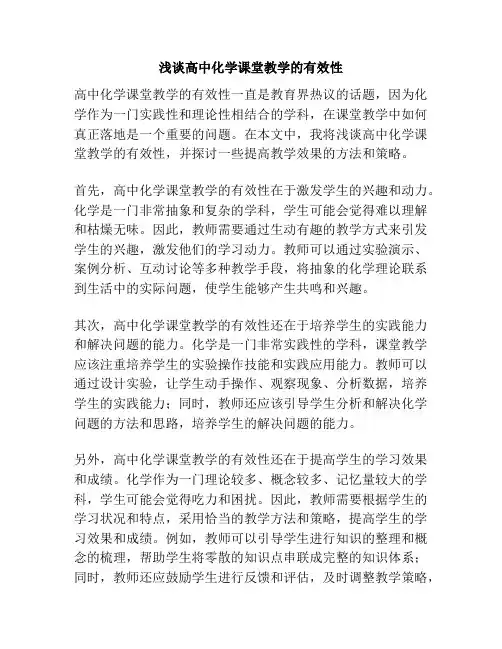 浅谈高中化学课堂教学的有效性