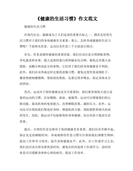 《健康的生活习惯》作文范文