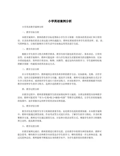小学英语案例分析