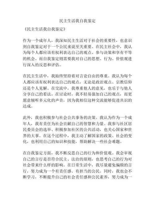 民主生活我自我鉴定