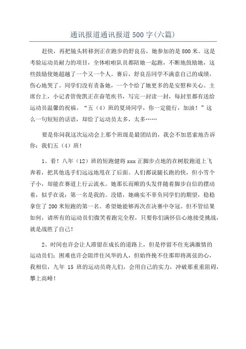 通讯报道通讯报道500字(六篇)