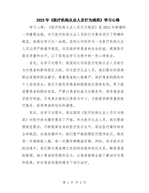 2023年《医疗机构从业人员行为规范》学习心得
