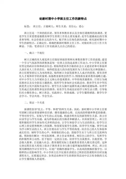 论新时期中小学班主任工作的新特点