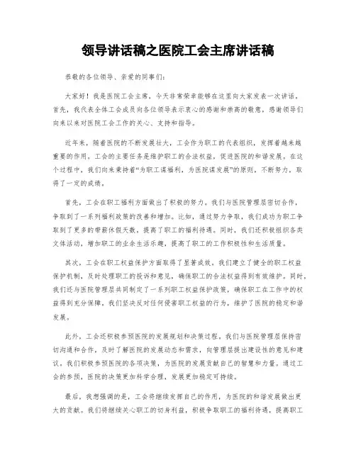 领导讲话稿之医院工会主席讲话稿