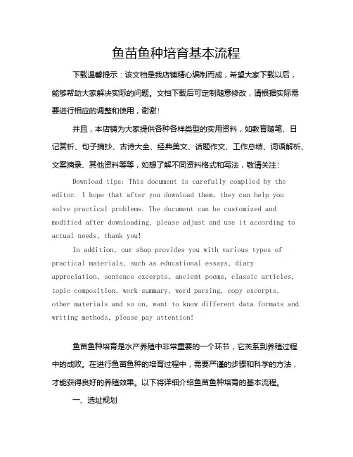 鱼苗鱼种培育基本流程