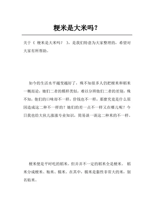 粳米是大米吗？