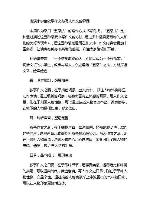 浅淡小学生叙事作文与写人作文的异同
