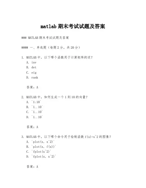 matlab期末考试试题及答案