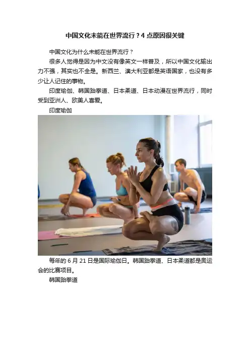 中国文化未能在世界流行？4点原因很关键