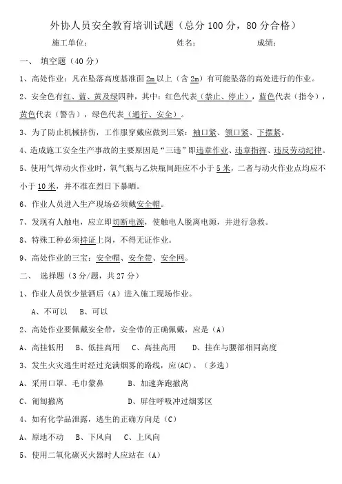 外协人员安全教育培训试题