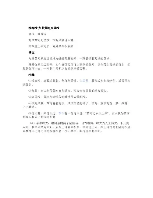 刘禹锡浪淘沙翻译