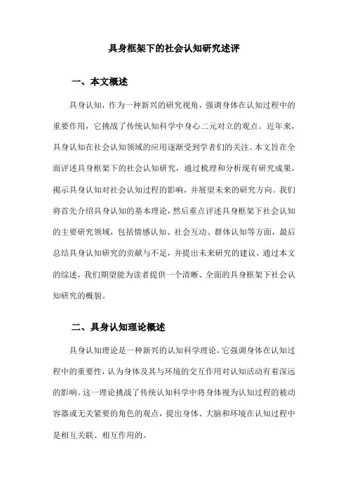 具身框架下的社会认知研究述评