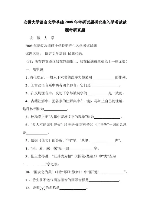 安徽大学语言文学基础2008年考研试题研究生入学考试试题考研真题