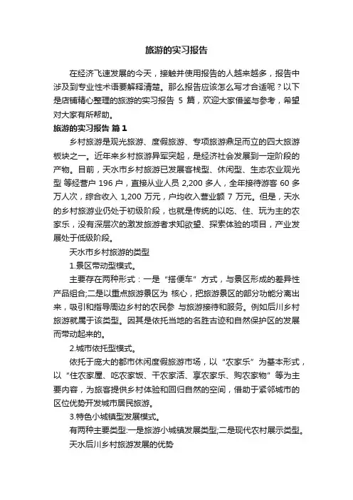 旅游的实习报告