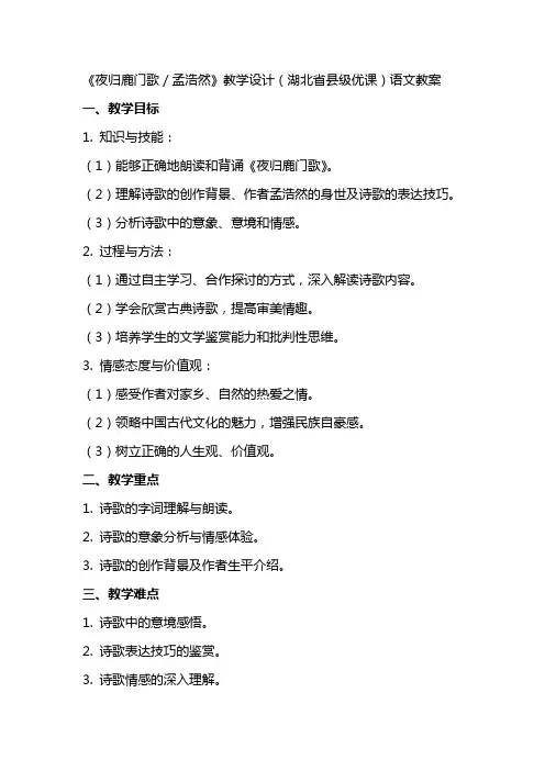 《夜归鹿门歌／孟浩然》教学设计(湖北省县级优课)语文教案