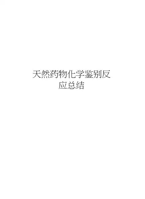 天然药物化学鉴别反应总结培训资料