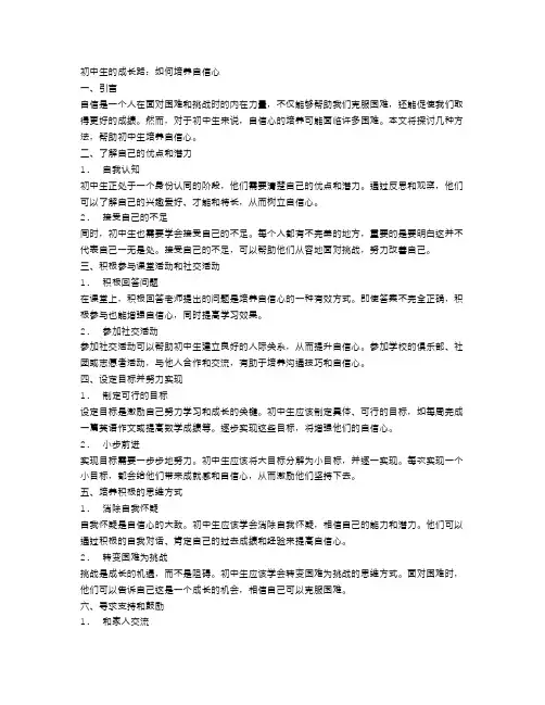 初中生的成长路：如何培养自信心