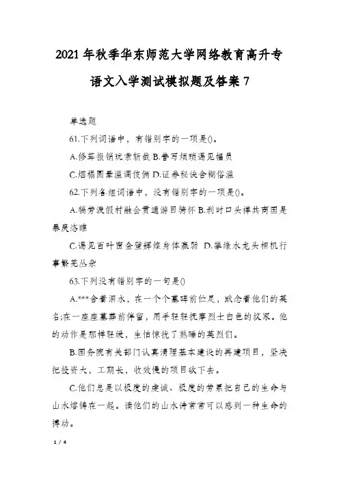 2021年秋季华东师范大学网络教育高升专语文入学测试模拟题及答案7