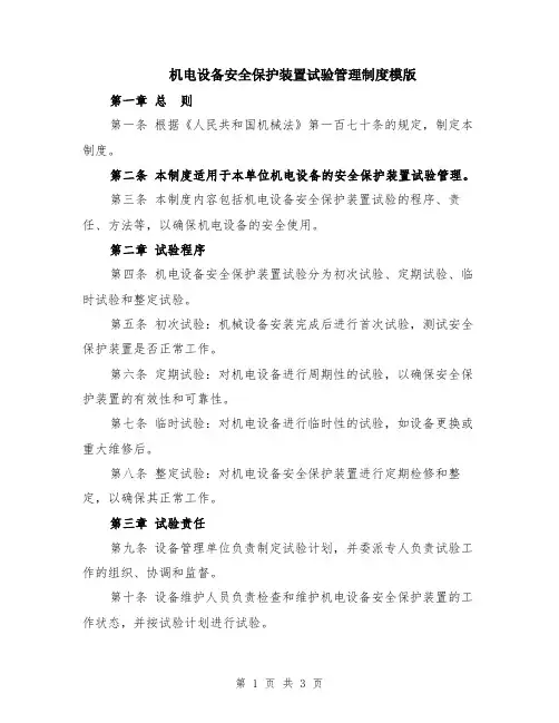 机电设备安全保护装置试验管理制度模版