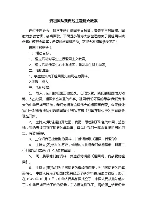 爱祖国从我做起主题班会教案