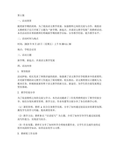 开学语文教研活动简讯(3篇)
