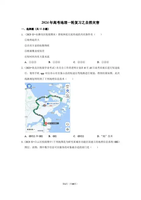 2024年高考地理第一轮复习——自然灾害