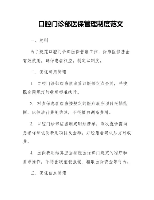 口腔门诊部医保管理制度范文