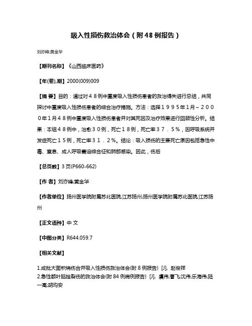 吸入性损伤救治体会（附48例报告）