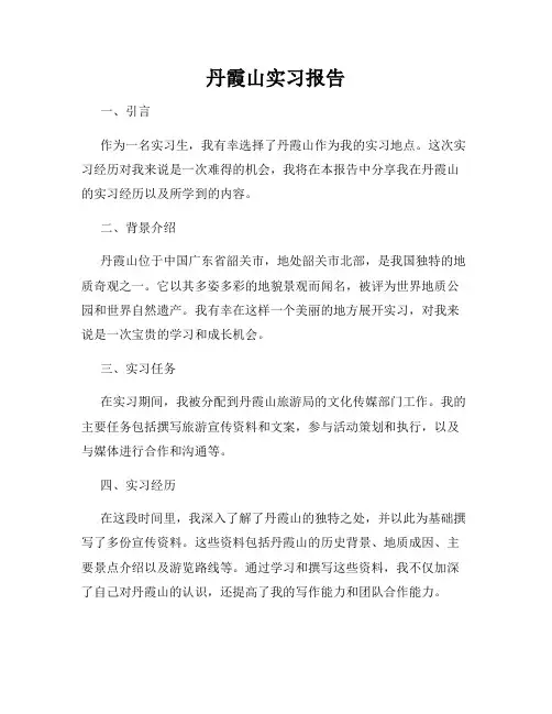 丹霞山实习报告